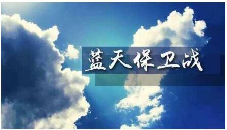 安徽發(fā)布《藍(lán)天保衛(wèi)戰(zhàn)三年行動(dòng)計(jì)劃實(shí)施方案》