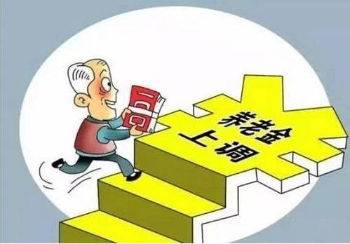 2018年退休養(yǎng)老金上調(diào)5%，將有1.14億名退休人員受益