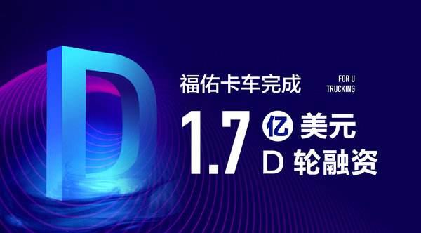佑卡車近完成總金額為1.7億美元的D輪融資，資金將集中用于科技投入
