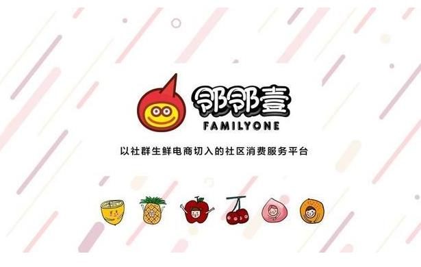 社區(qū)團購平臺“鄰鄰壹”完成了千萬美金的 Pre-A 輪融資