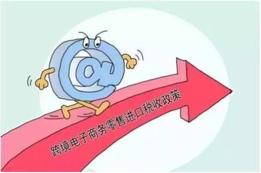 財政部：自2019年1月1日起，調(diào)整跨境電商零售進口稅收政策，提高享受稅收優(yōu)惠政策的商品限額上限??