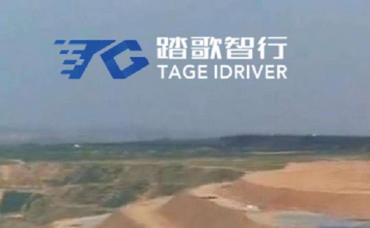 礦區(qū)無(wú)人駕駛公司踏歌智行宣布完成A輪融資，融資將主要用于人才引進(jìn)等