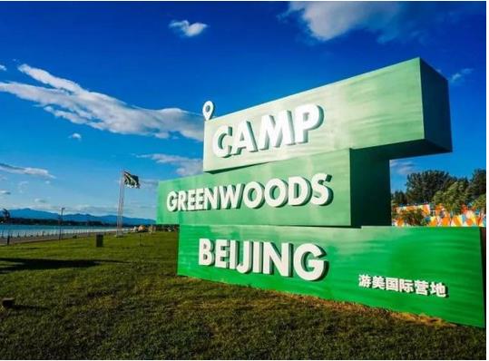 營地教育品牌游美營地完成數千萬元A輪融資，融資將被用于營地建設等