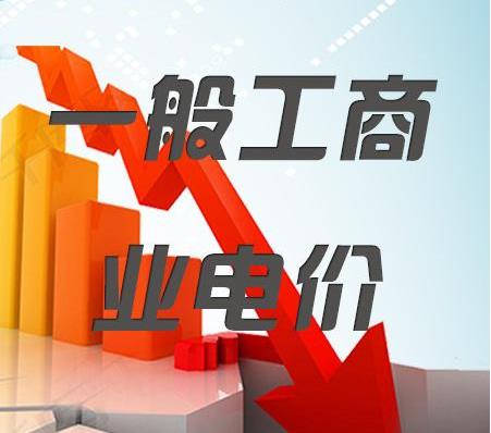 2018年一般工商業(yè)電價降低10%任務(wù)目標(biāo)超額完成，全國平均每千瓦時降低8分錢以上