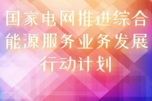 國家電網(wǎng)印發(fā)《推進綜合能源服務業(yè)務發(fā)展2019-2020年行動計劃》