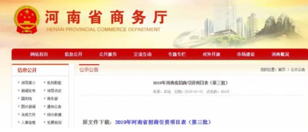 河南商務廳：一次性公布了2019年第二、第三批招商引資項目名錄，兩批項目合計2000個