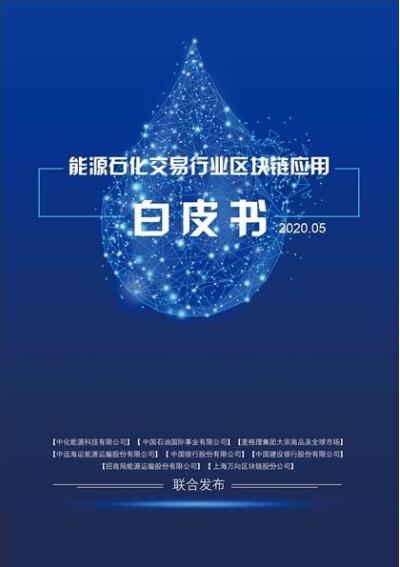 區(qū)塊鏈技術(shù)有望為能源石化行業(yè)帶來(lái)新面貌