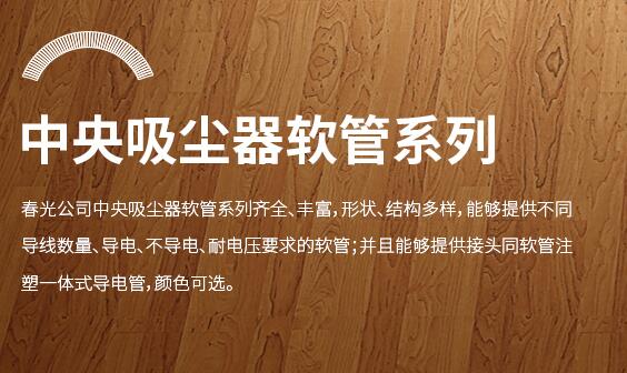 境外投資越南吸塵器軟管的生產(chǎn)線可行性研究報告-春光科技