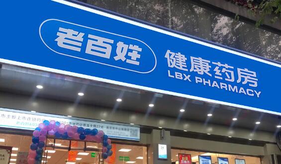 老百姓-新建連鎖藥店項目可行性研究報告案例