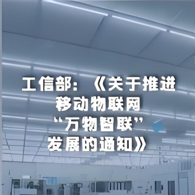 工信部就《關(guān)于推進(jìn)移動(dòng)物聯(lián)網(wǎng)“萬物智聯(lián)”發(fā)展的通知》進(jìn)行了解讀