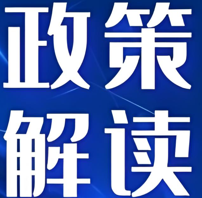 國(guó)務(wù)院發(fā)文！推動(dòng)保險(xiǎn)業(yè)更好服務(wù)民生、實(shí)體經(jīng)濟(jì)
