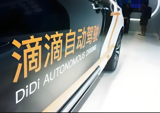 近日，滴滴自動(dòng)駕駛完成C輪2.98億美元融資