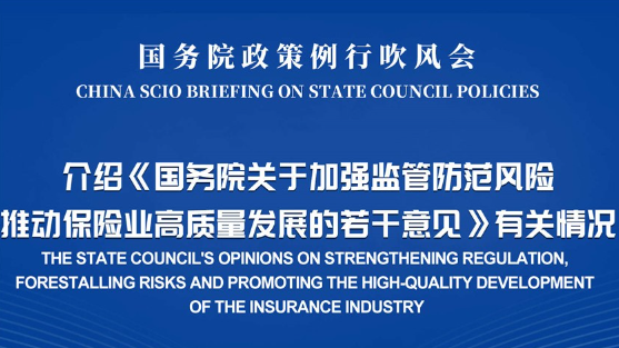 國新辦日前就《關(guān)于加強監(jiān)管防范風(fēng)險推動保險業(yè)高質(zhì)量發(fā)展的若干意見》答記者問