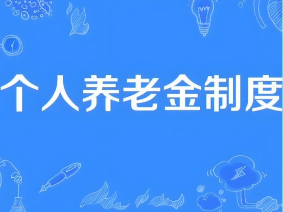 自12月15日起，個(gè)人養(yǎng)老金制度將從36個(gè)先行城市（地區(qū)）推開至全國(guó)