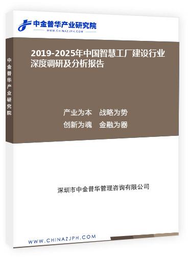 2019-2025年中國智慧工廠建設行業(yè)深度調(diào)研及分析報告
