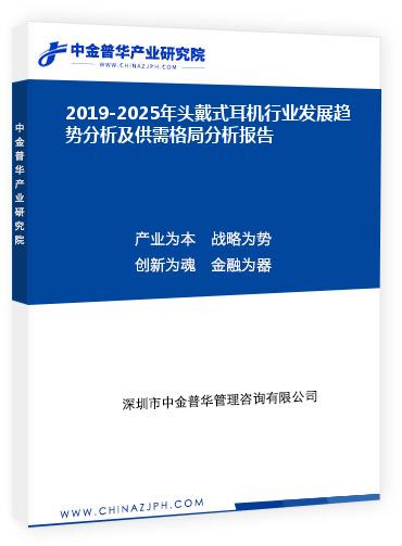 2019-2025年頭戴式耳機(jī)行業(yè)發(fā)展趨勢(shì)分析及供需格局分析報(bào)告