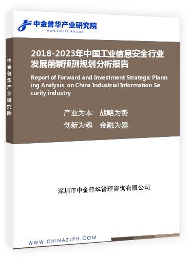 2018-2023年中國工業(yè)信息安全行業(yè)發(fā)展前景預(yù)測(cè)規(guī)劃分析報(bào)告
