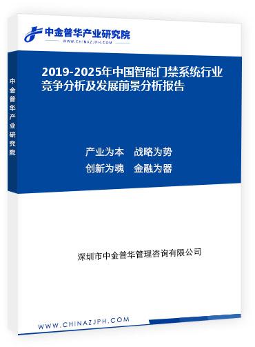 2019-2025年中國智能門禁系統行業(yè)競爭分析及發(fā)展前景分析報告