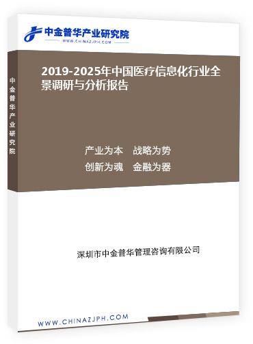 2019-2025年中國(guó)醫(yī)療信息化行業(yè)全景調(diào)研與分析報(bào)告