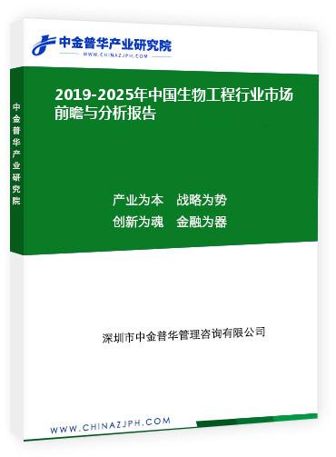 2019-2025年中國生物工程行業(yè)市場前瞻與分析報(bào)告