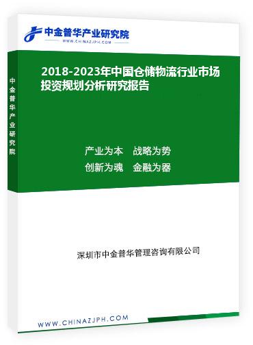 2018-2023年中國倉儲(chǔ)物流行業(yè)市場投資規(guī)劃分析研究報(bào)告