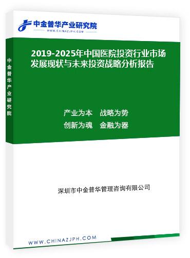 2019-2025年中國醫(yī)院投資行業(yè)市場發(fā)展現(xiàn)狀與未來投資戰(zhàn)略分析報(bào)告