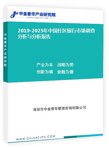 2019-2025年中國社區(qū)銀行市場(chǎng)調(diào)查分析與分析報(bào)告