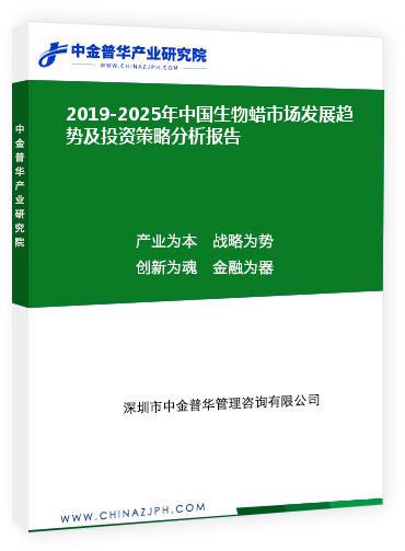 2019-2025年中國生物蠟市場發(fā)展趨勢前景預(yù)測及投資策略分析報告