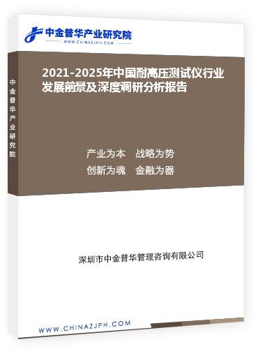 2021-2025年中國耐高壓測試儀行業(yè)發(fā)展前景及深度調(diào)研分析報(bào)告