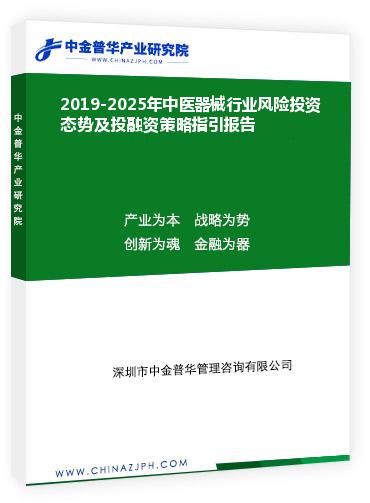 2019-2025年中醫(yī)器械行業(yè)風(fēng)險(xiǎn)投資態(tài)勢(shì)及投融資策略指引報(bào)告