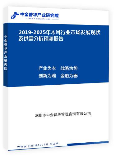 2019-2025年木耳行業(yè)市場發(fā)展現狀及供需分析預測報告