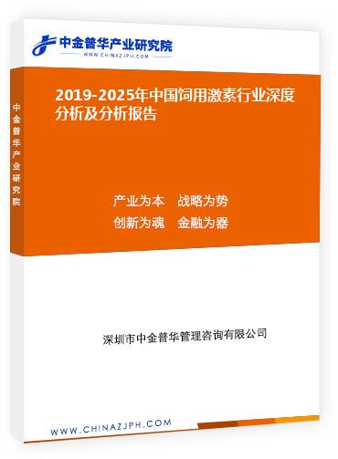 2019-2025年中國(guó)飼用激素行業(yè)深度分析及分析報(bào)告