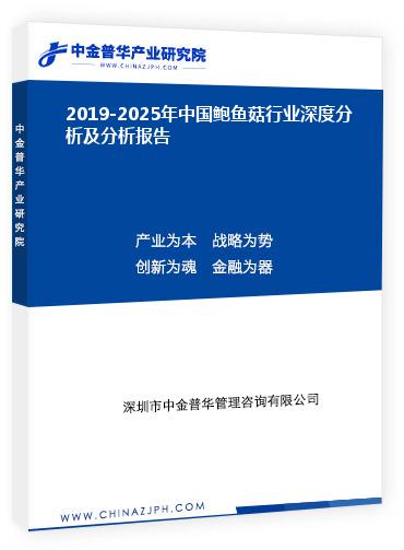 2019-2025年中國(guó)鮑魚菇行業(yè)深度分析及分析報(bào)告
