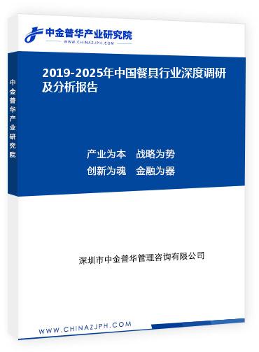 2019-2025年中國(guó)餐具行業(yè)深度調(diào)研及分析報(bào)告