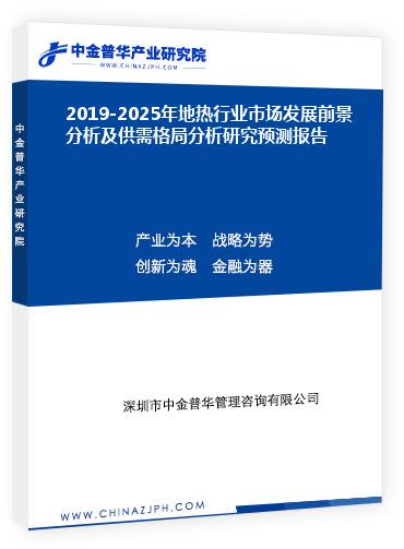 2019-2025年地?zé)嵝袠I(yè)市場發(fā)展前景分析及供需格局分析研究預(yù)測報(bào)告
