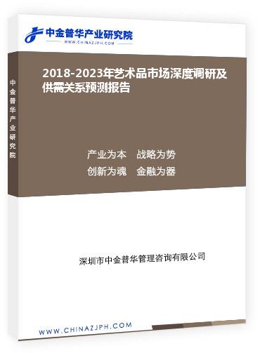 2018-2023年藝術(shù)品市場深度調(diào)研及供需關系預測報告