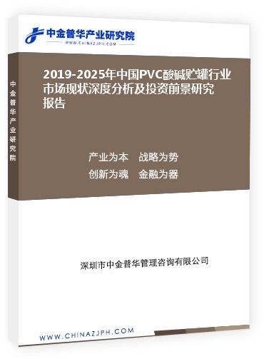 2019-2025年中國PVC酸堿貯罐行業(yè)市場(chǎng)現(xiàn)狀深度分析及投資前景研究報(bào)告
