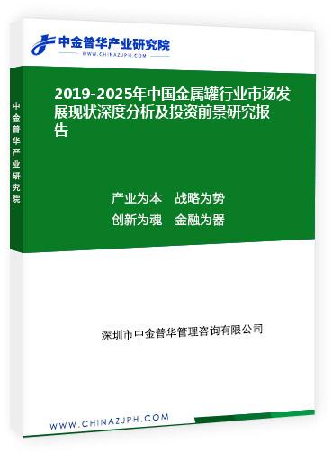 2019-2025年中國金屬罐行業(yè)市場(chǎng)發(fā)展現(xiàn)狀深度分析及投資前景研究報(bào)告