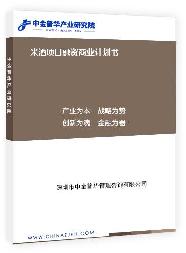 米酒項(xiàng)目融資商業(yè)計劃書