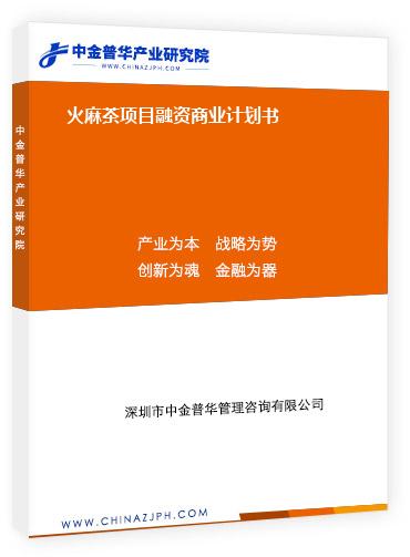 火麻茶項(xiàng)目融資商業(yè)計劃書