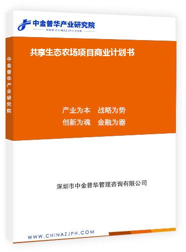 共享生態(tài)農(nóng)場項(xiàng)目商業(yè)計(jì)劃書