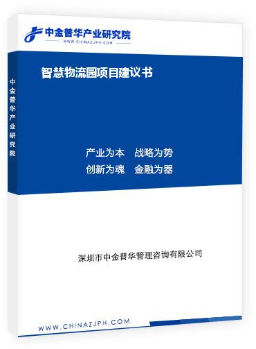 智慧物流園項(xiàng)目建議書(shū)