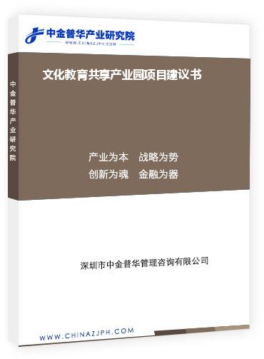 文化教育共享產(chǎn)業(yè)園項(xiàng)目建議書(shū)